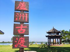 -东湖落雁景区