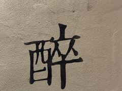 -花间一壶酒(桐荫街店)