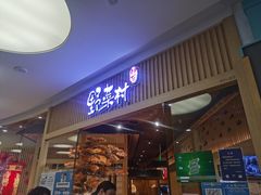 门面-伊豆野菜村(大族广场店)