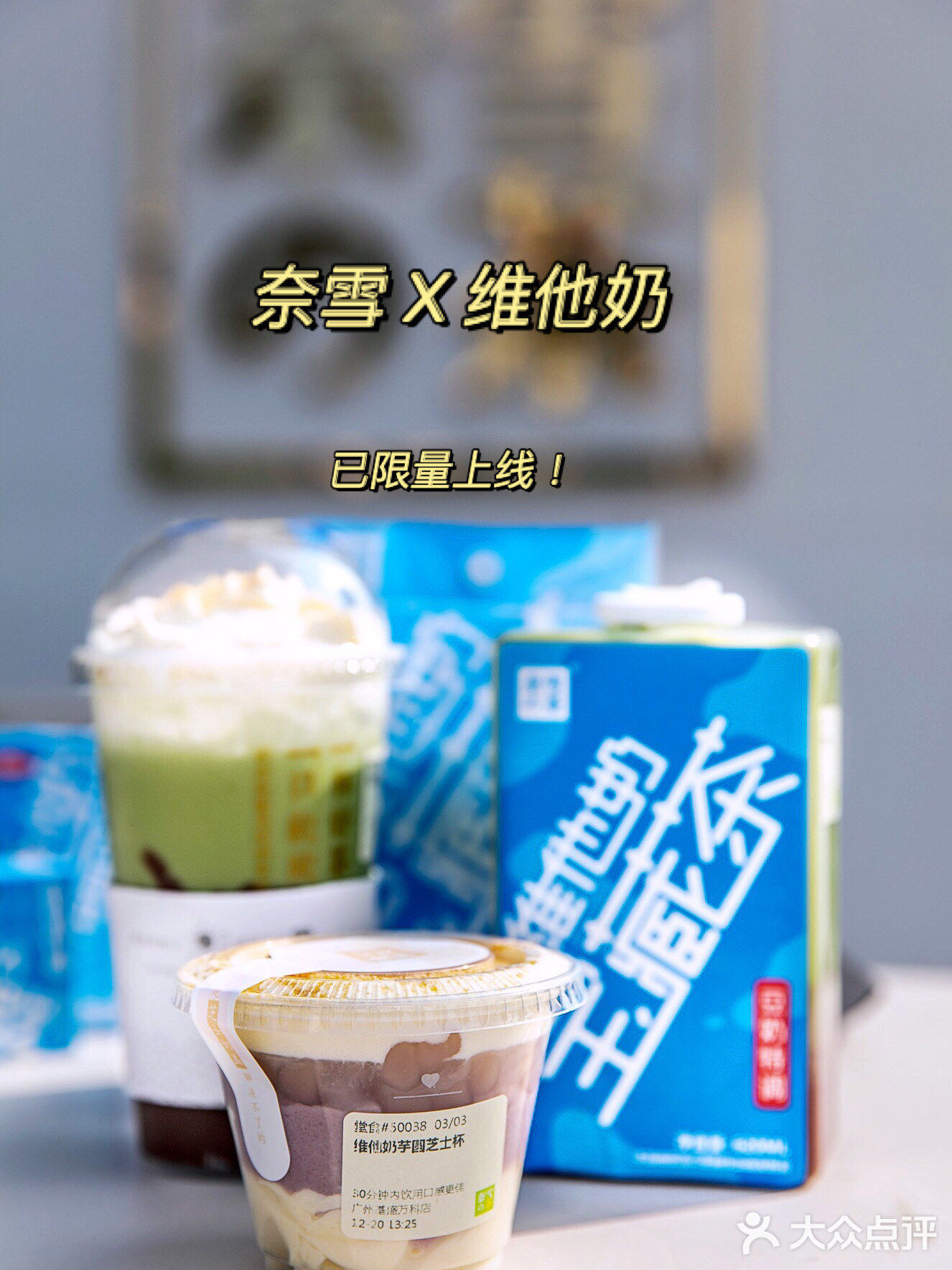 ⚠️新品上线｜奈雪X维他奶‼️Plus版的维他奶，要买就趁早❗️