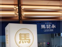 -马记永·兰州牛肉面(山姆外高桥店)