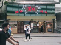 -丽的面家(多宝路店)