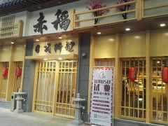 门面-赤稻·日式料理(禅城店)