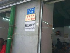 门面-林尧隆江猪脚饭店(东门店)