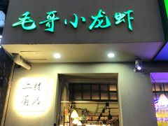 -毛哥小馆子(百井坊巷店)