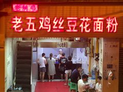 门面-老五鸡丝豆花面粉(瑞金北路68号院店)