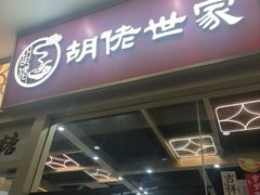 -胡佬世家(开平东汇城店)