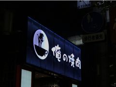 -俺的焼肉(銀座9丁目店)