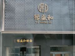 门面-豫盛和烩面