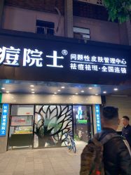 点击看大图 -痘院士专业祛痘皮肤管理