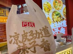 -阿战Lucky roll卷凉皮(MOMOPARK店)