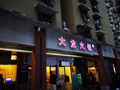 门面-大龙火锅(老店)