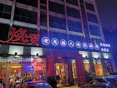 门面-烧货·活海鲜炭烧(湖滨商业街店)