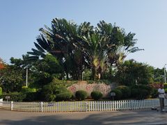 -白沙门生态公园