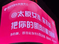 -铜锣湾国际购物中心