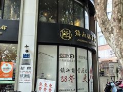 -镇南锅盖面馆(解放路店)