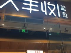 -大丰收脆鱼(浦西万达店)