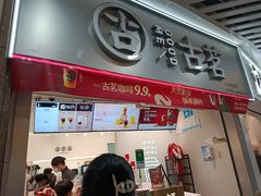 -古茗(泉州中骏世界城店)