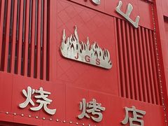 门面-金刚山烧烤(红旗大街店)