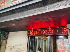 门面-没牙伯花生汤店(老药洲店)