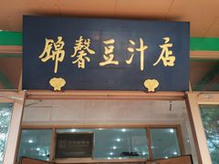 -锦馨豆汁(天坛路店)