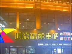 门面-四禧精酿烧烤串吧(大明湖店)