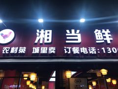 -福巷湘食小馆·猛火现炒(上海首店)