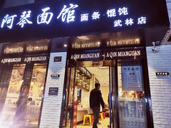 门面-阿琴面馆(武林路店)