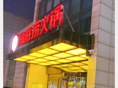门面-海底捞火锅(万丰桥店)