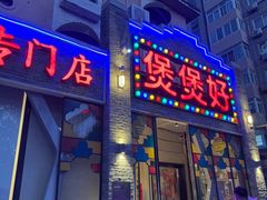 -煲煲好(朝阳门店)