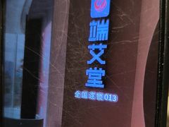 -端艾堂·SPA·艾灸(棕榈泉013店)