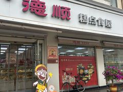 -爱德顺糕点食屋(利民道店)