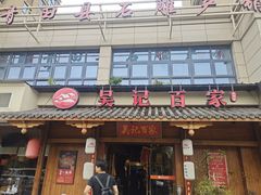 -吴记百家·私房菜·家宴(润园店)