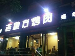 门面-老地方烤肉(东岗路店)