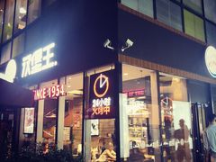 门面-汉堡王(北京三里屯购物中心)