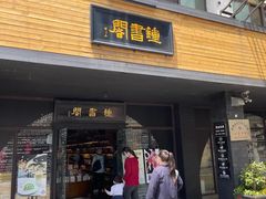 -钟书阁