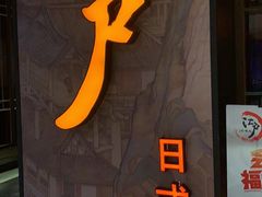 门面-江户烧肉(高德店)