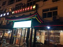 门面-西域美食蘭州拉面