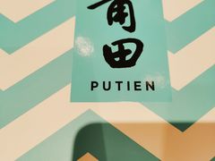 -莆田餐厅PUTIEN(三里屯店)