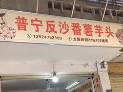 -普宁反沙番薯芋头