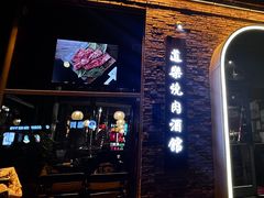 -道乐烧肉酒馆