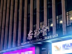 -杏花堂晋商私房菜(华熙五棵松店)