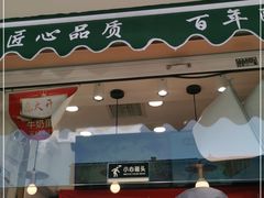 门面-酥翁糕点(顺义店)