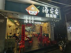 -海安安越南粉(丹竹頭店)