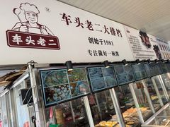 -车头老二大排档