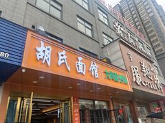 -胡氏面馆