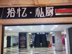 门面-拾忆·私厨(光谷店)