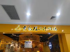 门面-黄记煌三汁焖锅(民乐园万达店)