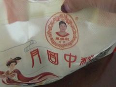 -巢娭毑月饼店(洞井路店)