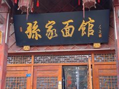 -孙家面馆(淮海第一城店)